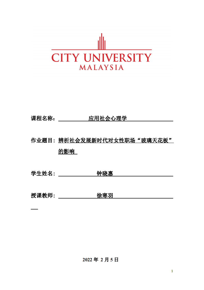 辨析社會(huì)發(fā)展新時(shí)代對(duì)女性職場(chǎng)“玻璃天花板”的影響 -第1頁(yè)-縮略圖