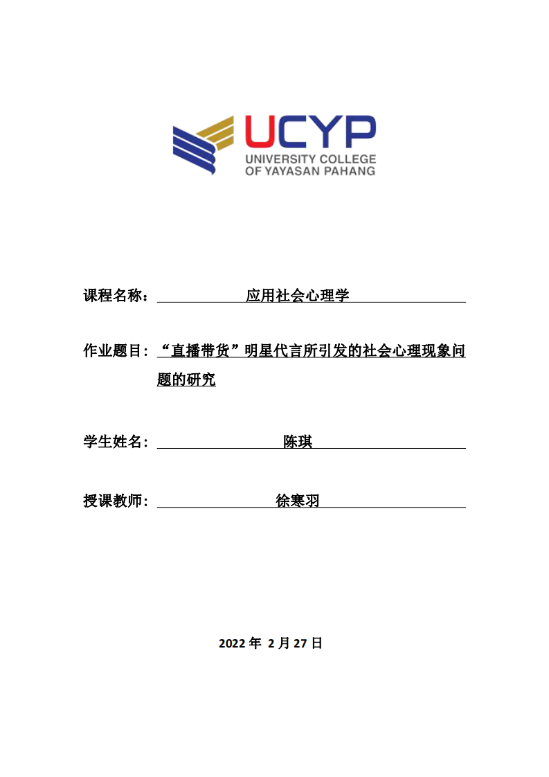 “直播帶貨”明星代言所引發(fā)的社會心理現(xiàn)象問題的研究-第1頁-縮略圖