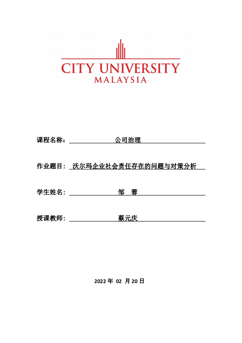 沃尔玛企业社会责任存在的问题与对策分析-第1页-缩略图