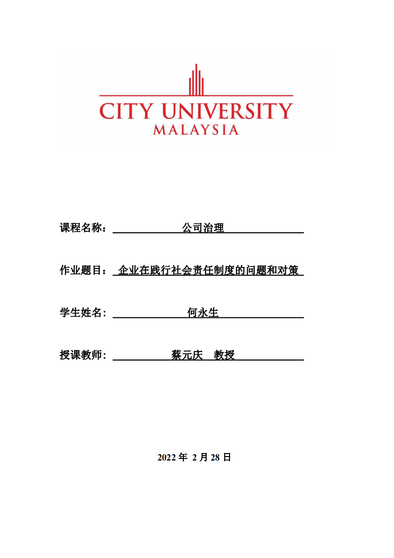 企业在践行社会责任制度的问题和对策-第1页-缩略图