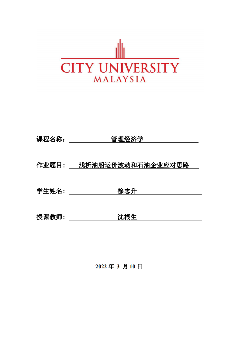 淺析油船運價波動和石油企業(yè)應(yīng)對思路-第1頁-縮略圖