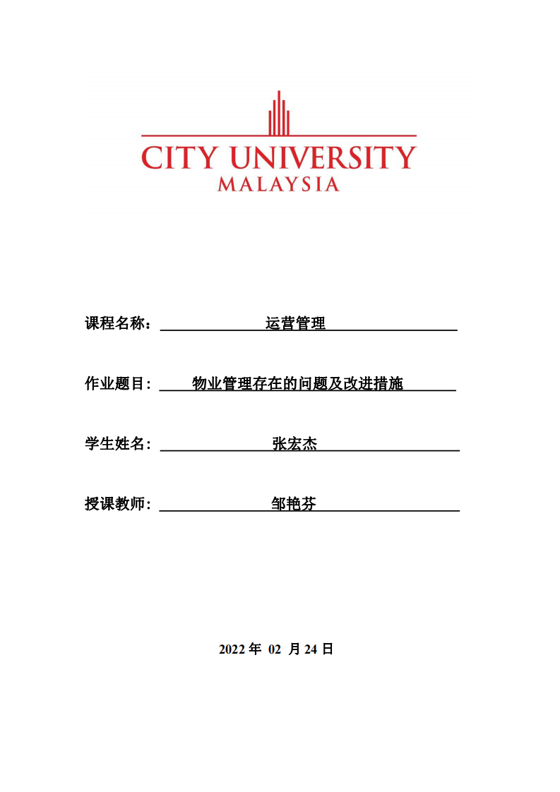 物業(yè)管理存在的問題及改進(jìn)措施-第1頁-縮略圖