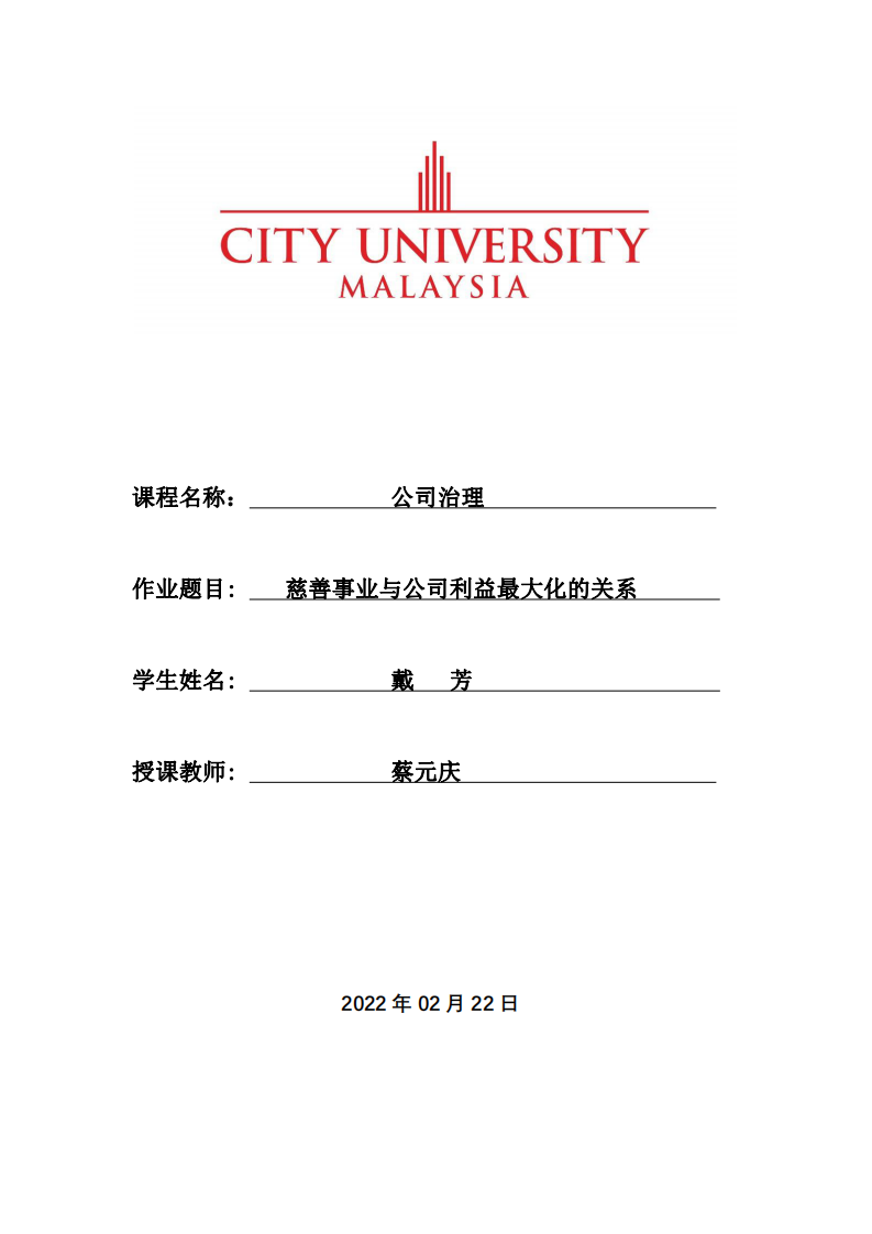 慈善事业与公司利益最大化的关系 -第1页-缩略图