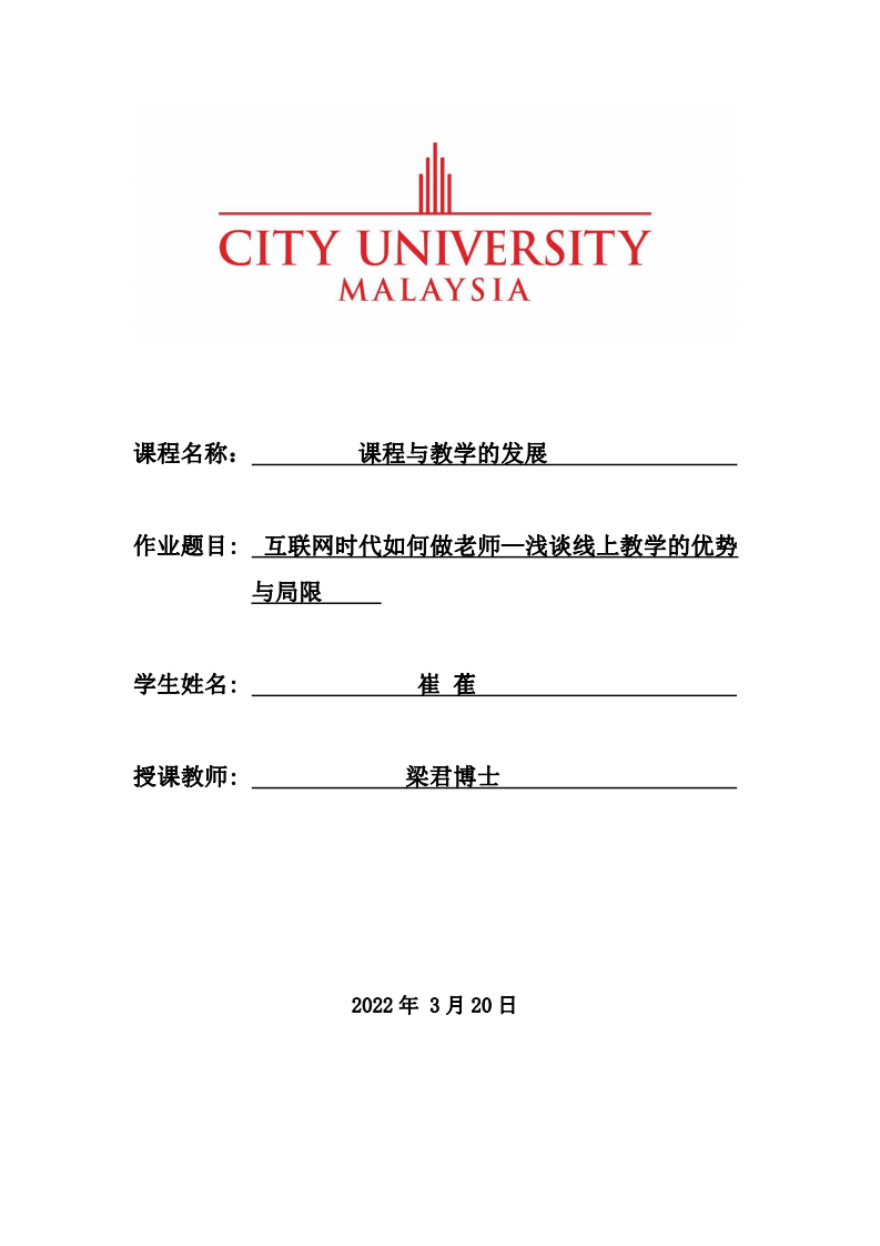 互聯(lián)網(wǎng)時(shí)代如何做老師—淺談線上教學(xué)的優(yōu)勢與局限-第1頁-縮略圖