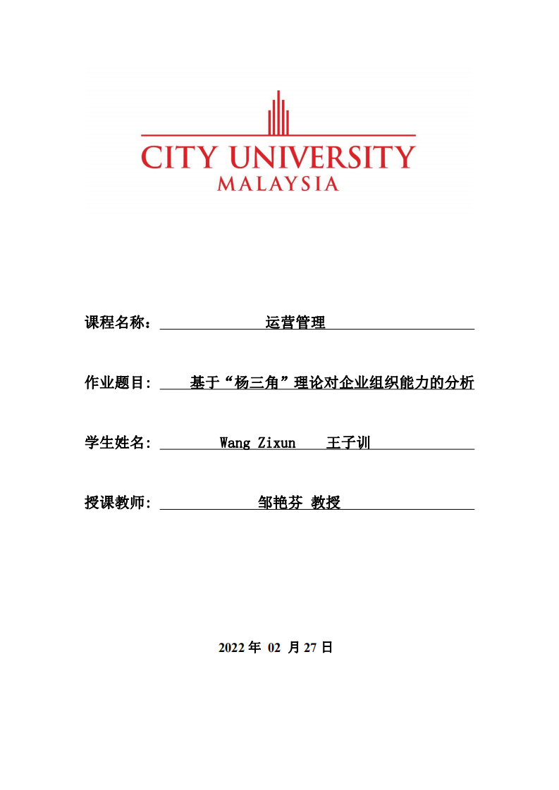 基于“楊三角”理論對企業(yè)組織能力的分析-第1頁-縮略圖