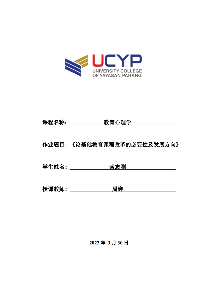 《论基础教育课程改革的必要性及发展方向》-第1页-缩略图