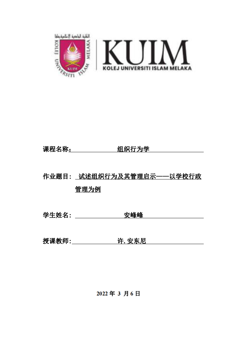 試述組織行為及其管理啟示——以學(xué)校行政管理為例-第1頁(yè)-縮略圖