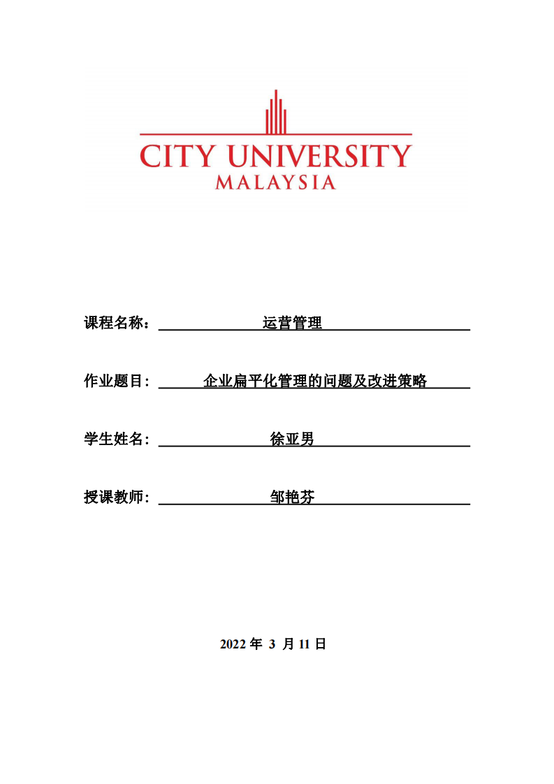 企業(yè)扁平化管理的問題及改進策略-第1頁-縮略圖