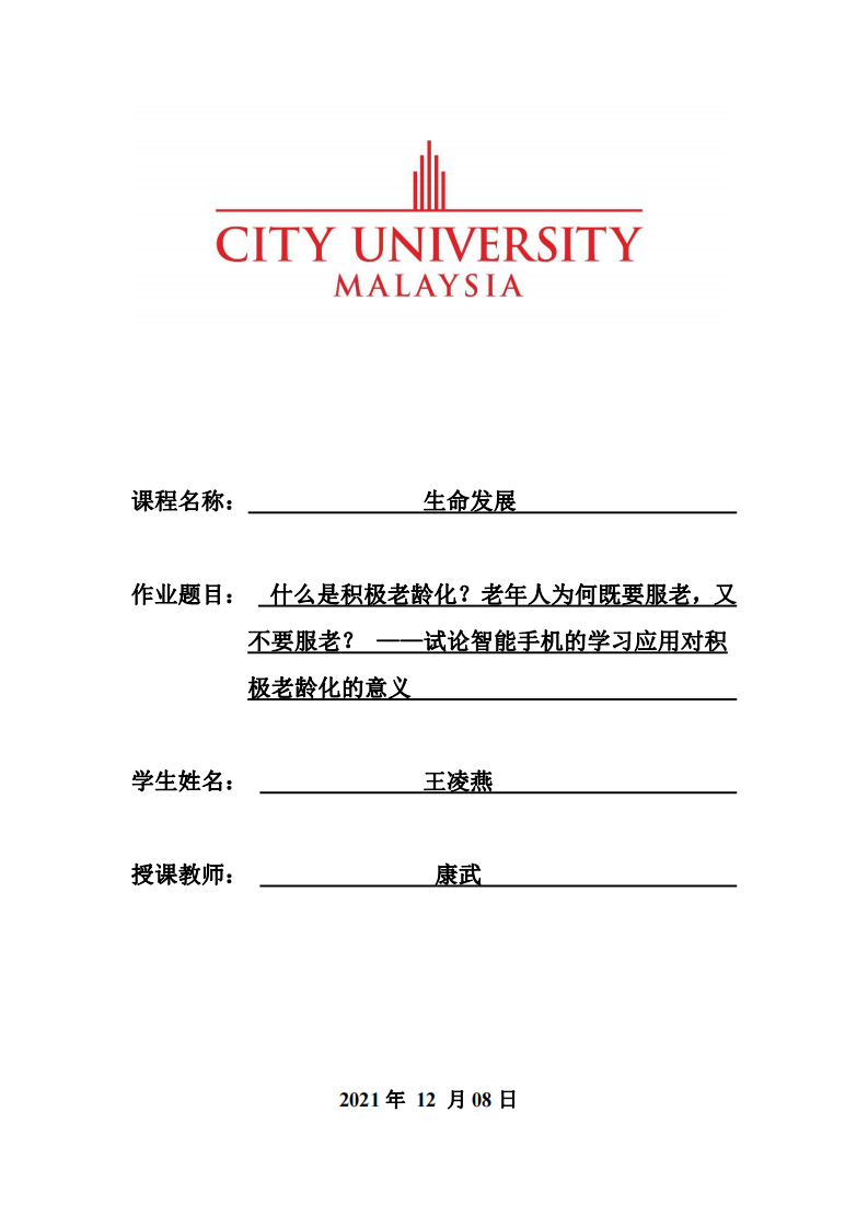 什么是積極老齡化？老年人為何既要服老，又不要服老？ ——試論智能手機的學習應用對積極老齡化的意義-第1頁-縮略圖