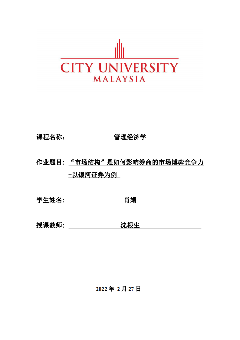 “市場結(jié)構(gòu)”是如何影響券商的市場博弈競爭力-以銀河證券為例-第1頁-縮略圖