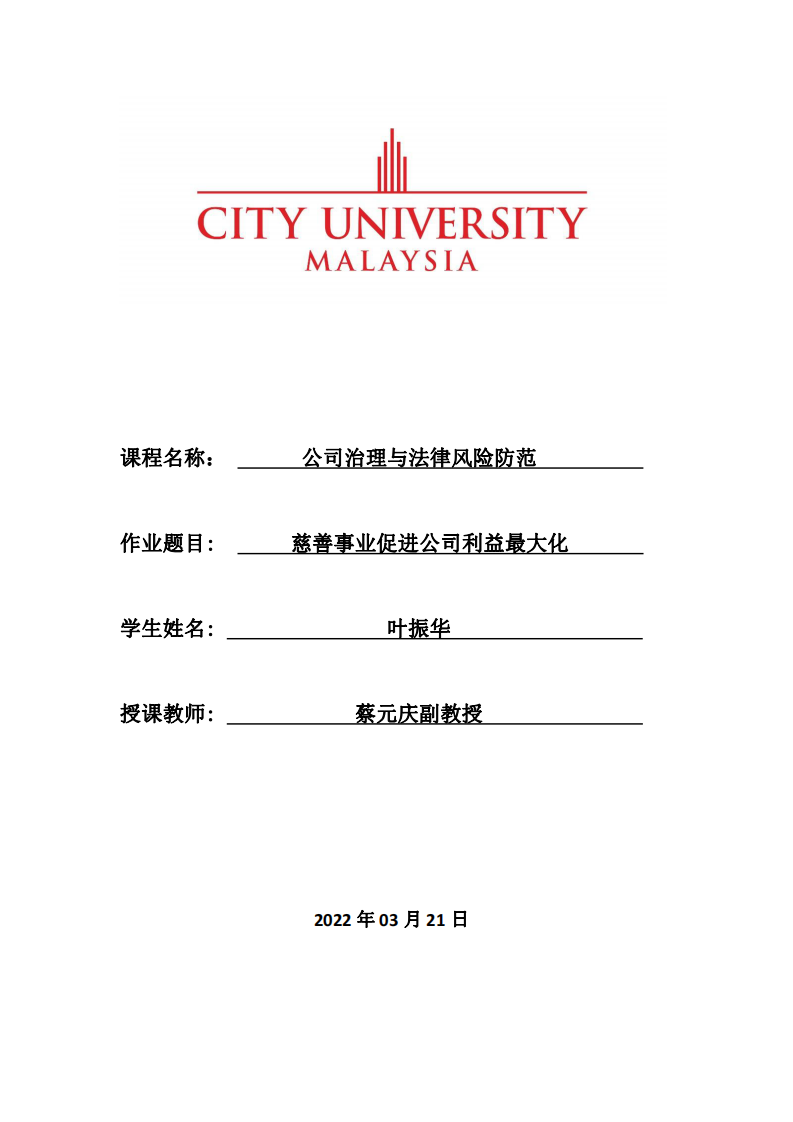 慈善事业促进公司利益最大化-第1页-缩略图