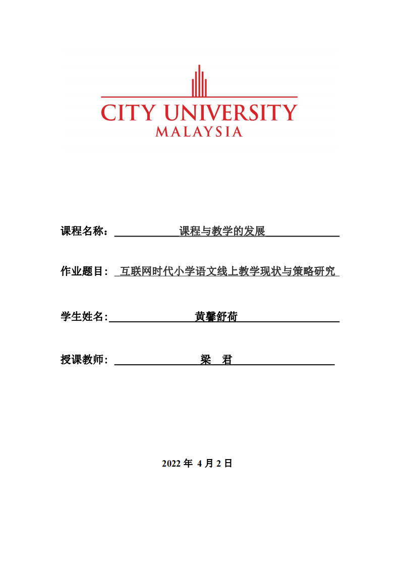 互聯(lián)網時代小學語文線上教學現(xiàn)狀與策略研究-第1頁-縮略圖