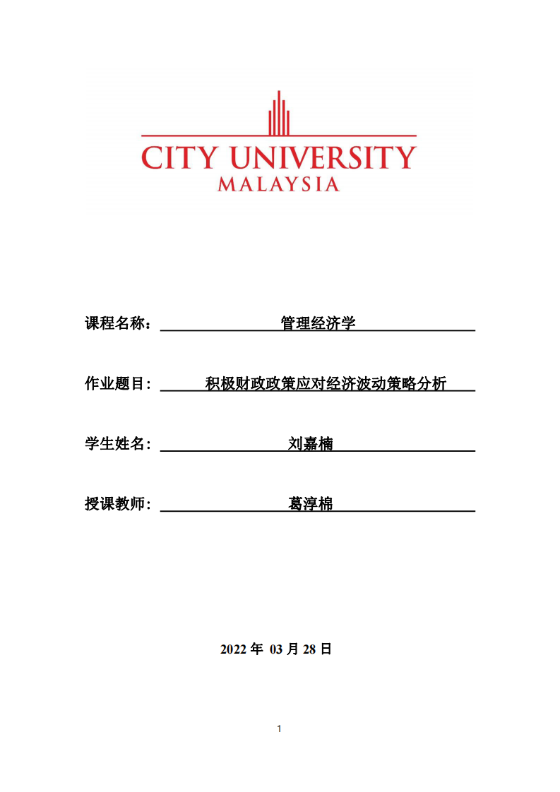 積極財政政策應(yīng)對經(jīng)濟(jì)波動策略分析-第1頁-縮略圖