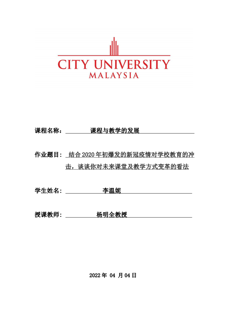 結(jié)合2020年初爆發(fā)的新冠疫情對學(xué)校教育的沖擊，談?wù)勀銓ξ磥碚n堂及教學(xué)方式變革的看法-第1頁-縮略圖