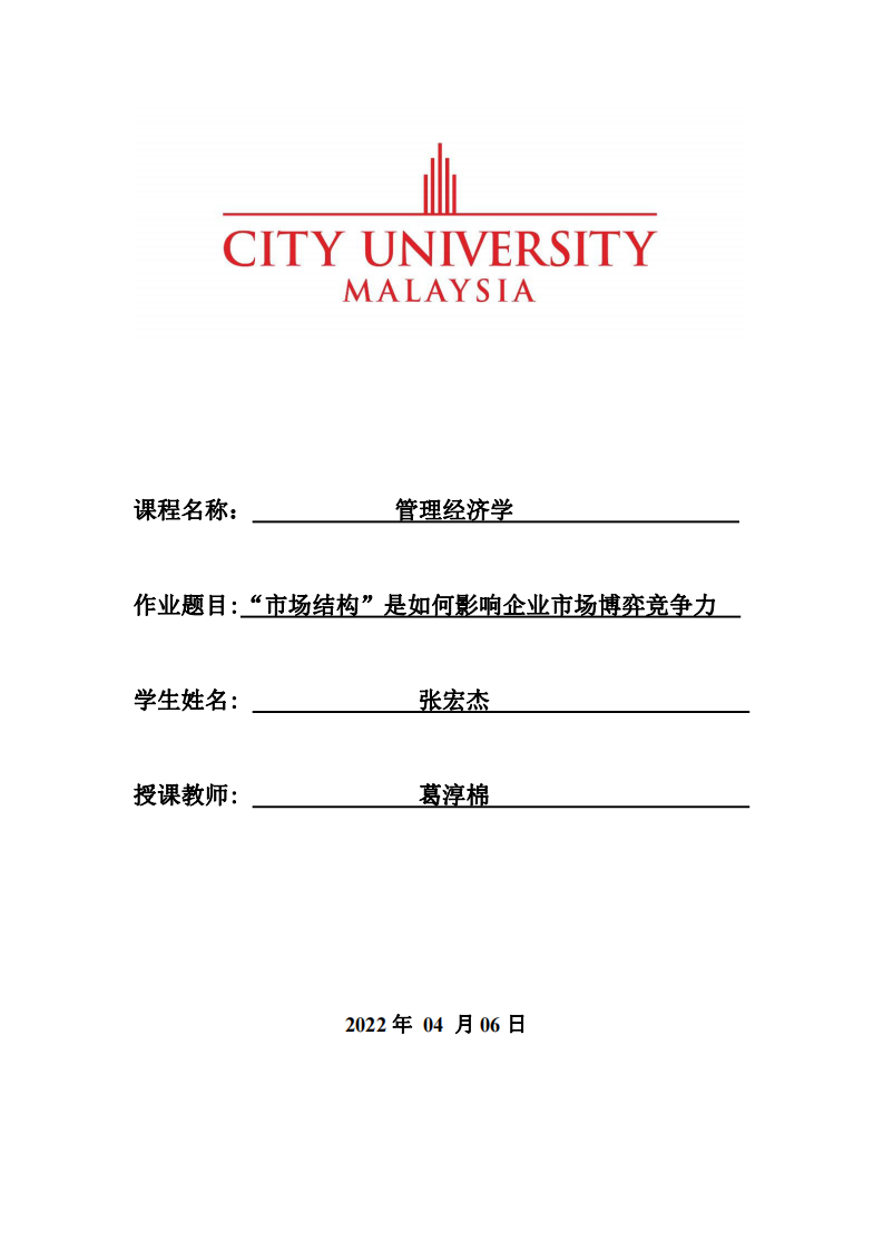 “市場(chǎng)結(jié)構(gòu)”是如何影響企業(yè)市場(chǎng)博弈競(jìng)爭(zhēng)力-第1頁(yè)-縮略圖