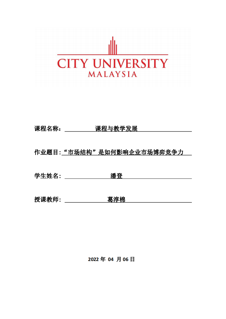 “市場結構”是如何影響企業(yè)市場博弈競爭力-第1頁-縮略圖