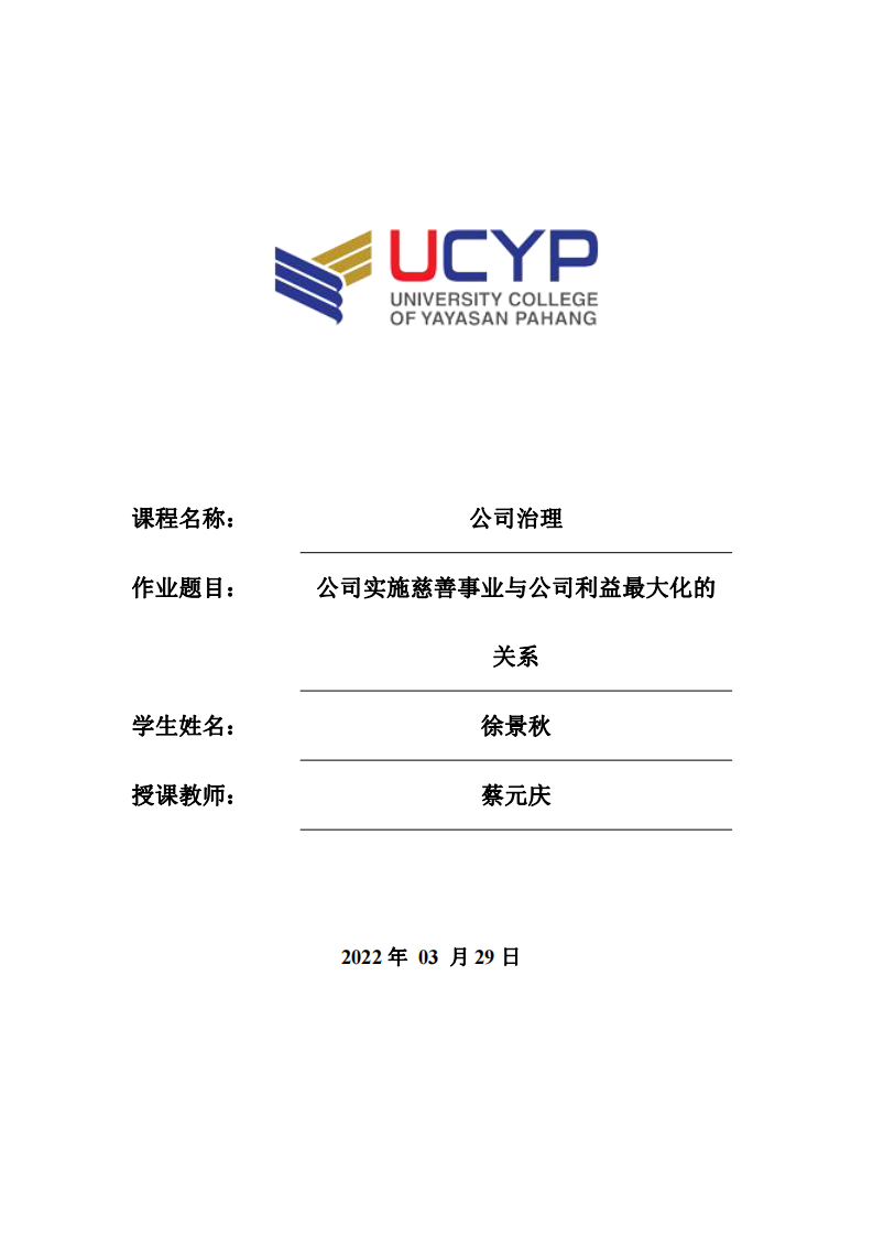 公司实施慈善事业与公司利益最大化的关系-第1页-缩略图