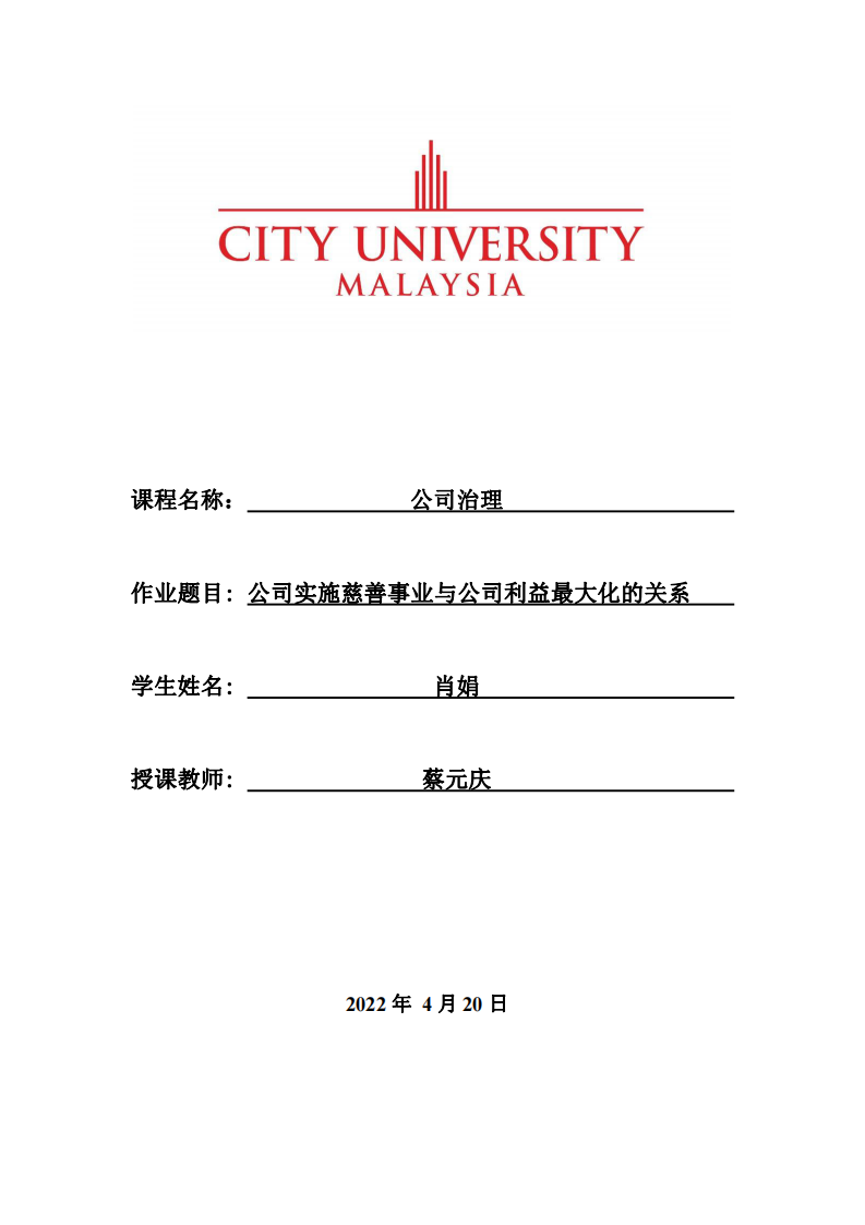 公司实施慈善事业与公司利益最大化的关系-第1页-缩略图