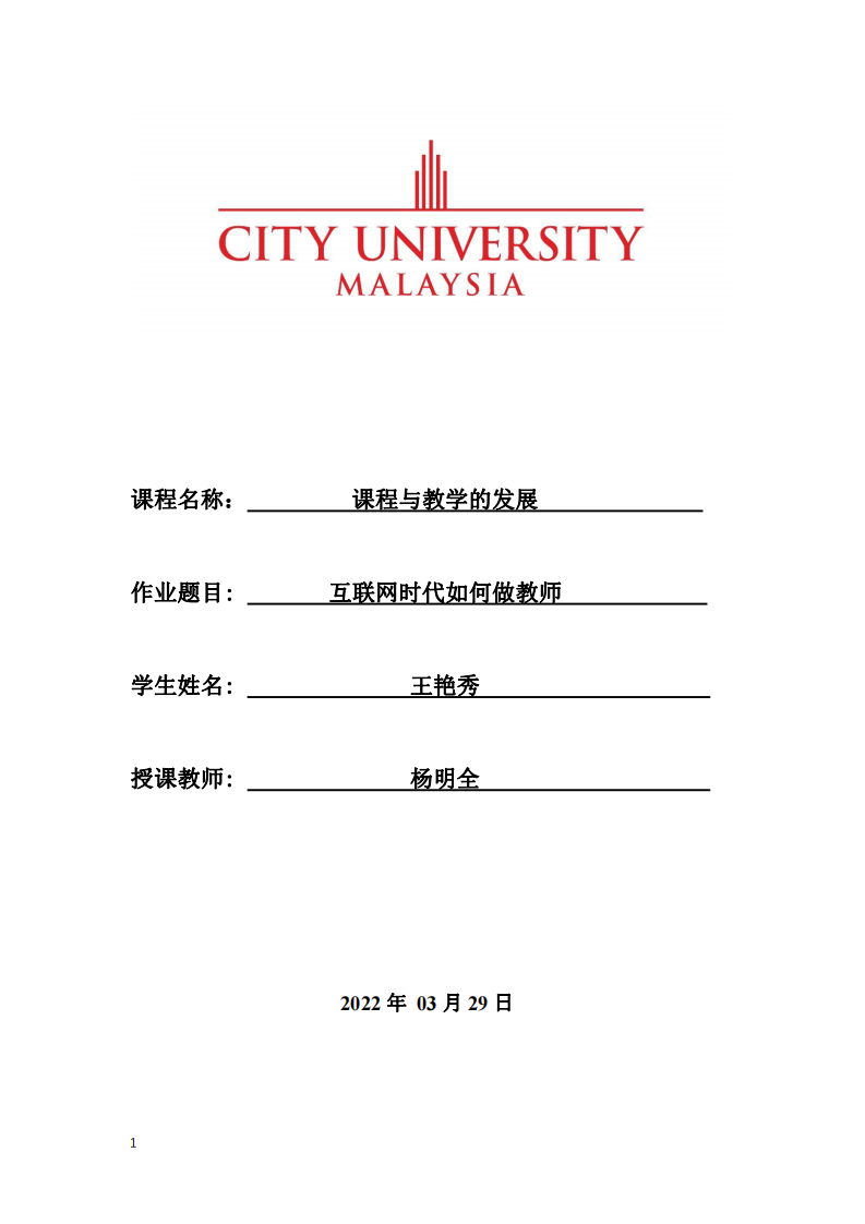 互聯(lián)網(wǎng)時(shí)代如何做教師-第1頁(yè)-縮略圖