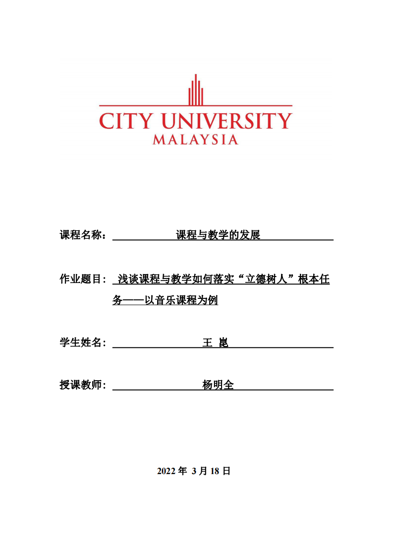 淺談課程與教學如何落實“立德樹人”根本任務——以音樂課程為例-第1頁-縮略圖