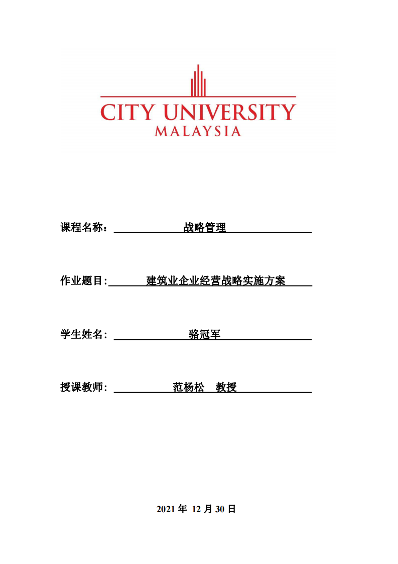 建筑业企业经营战略实施方案 -第1页-缩略图