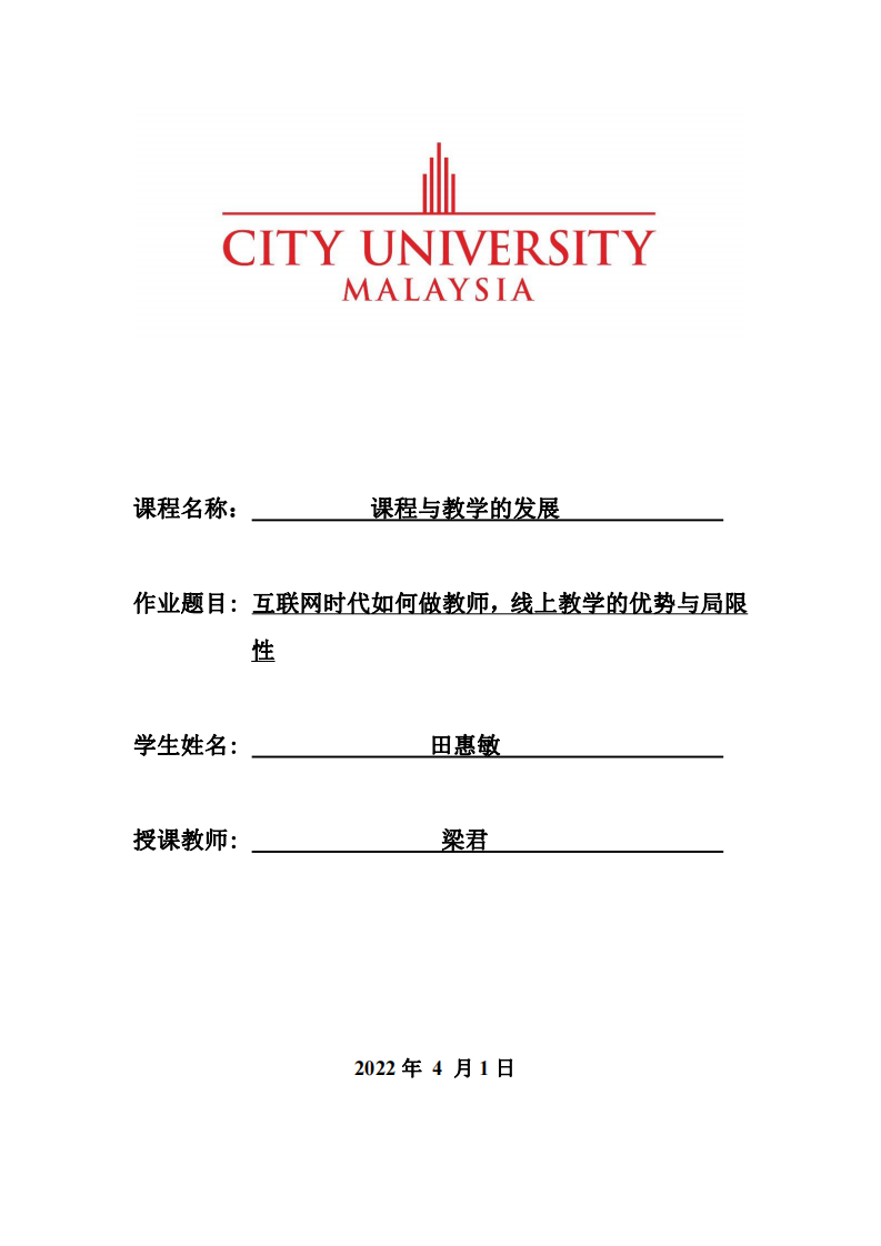 互聯(lián)網(wǎng)時(shí)代如何做教師，線上教學(xué)的優(yōu)勢(shì)與局限性 -第1頁(yè)-縮略圖