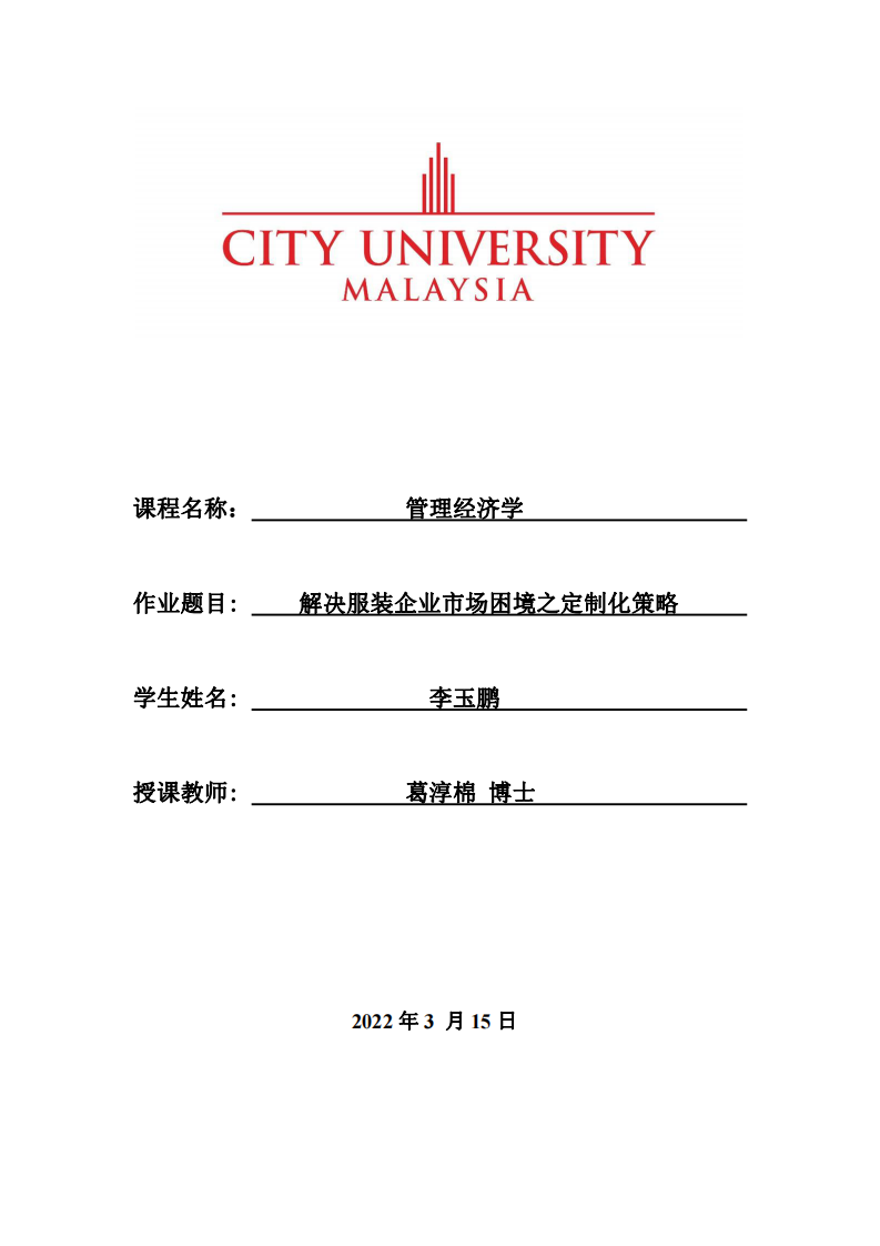 解決服裝企業(yè)市場(chǎng)困境之定制化策略-第1頁(yè)-縮略圖