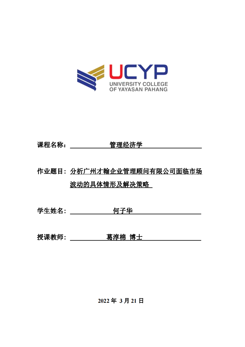 分析廣州才翰企業(yè)管理顧問有限公司面臨市場波動的具體情形及解決策略 -第1頁-縮略圖