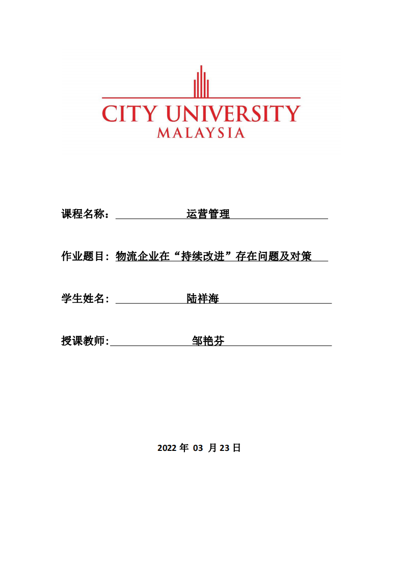 物流企業(yè)在“持續(xù)改進(jìn)”存在問題及對策-第1頁-縮略圖