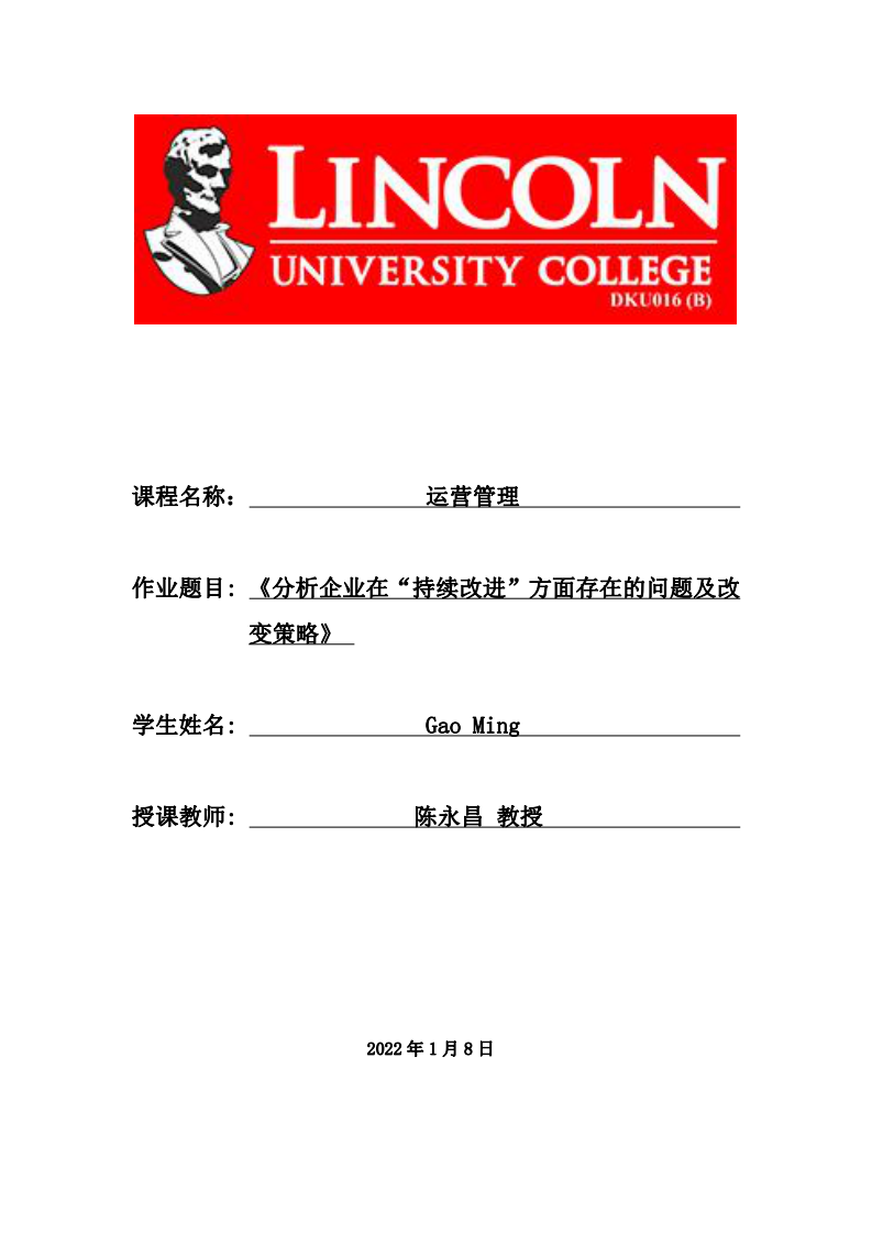 分析企業(yè)在“持續(xù)改進(jìn)”方面存在的問題及改變策略-第1頁(yè)-縮略圖