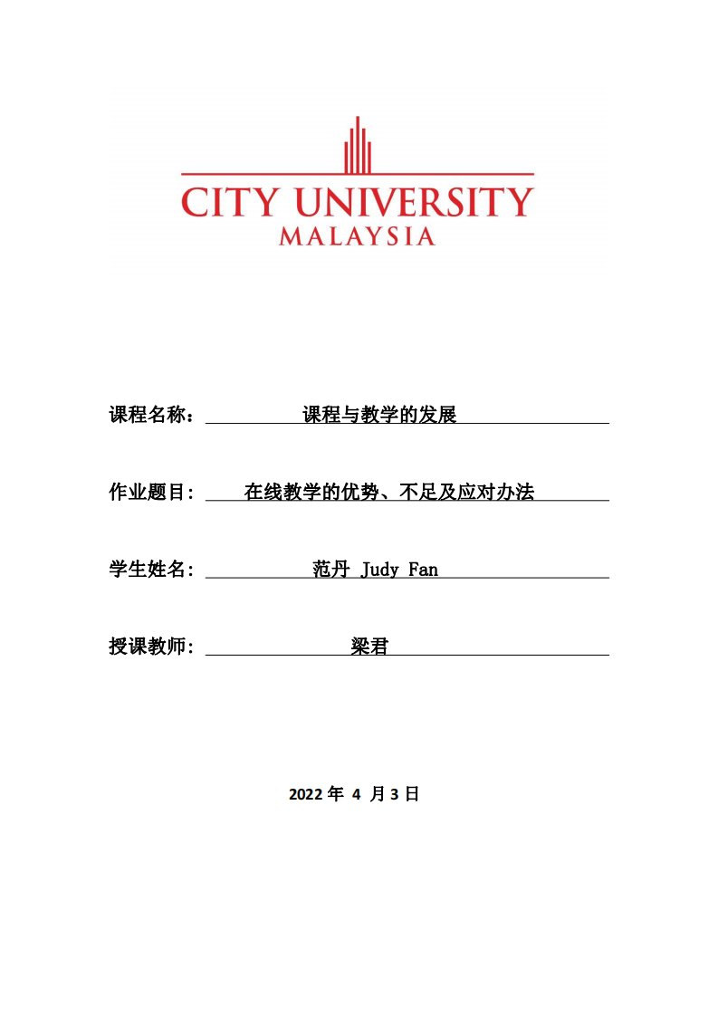 在線教學的優(yōu)勢、不足及應對辦法-第1頁-縮略圖