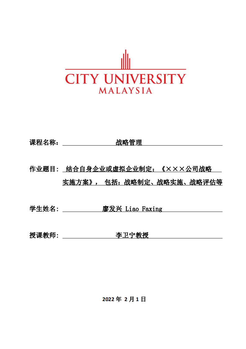 结合自身企业或虚拟企业制定：《×××公司战略    实施方案》， 包括：战略制定、战略实施、战略评估等 -第1页-缩略图