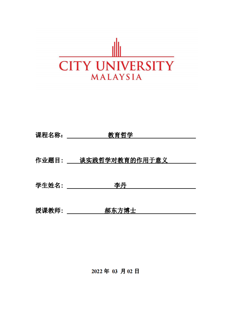 谈实践哲学对教育的作用于意义-第1页-缩略图