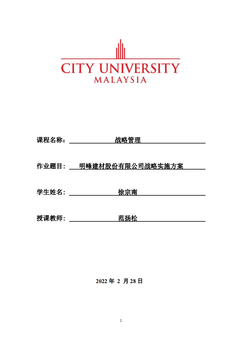 明峰建材股份有限公司战略实施方案-第1页-缩略图