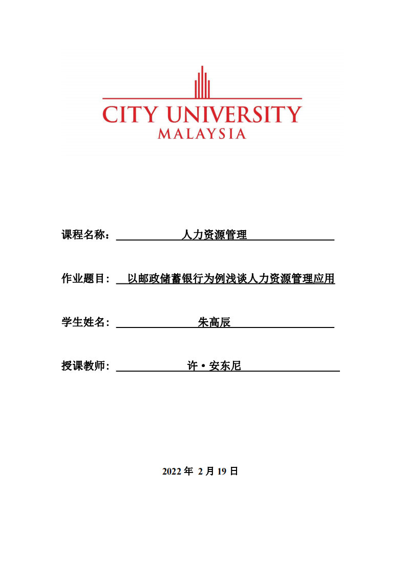 以邮政储蓄银行为例浅谈人力资源管理应用-第1页-缩略图