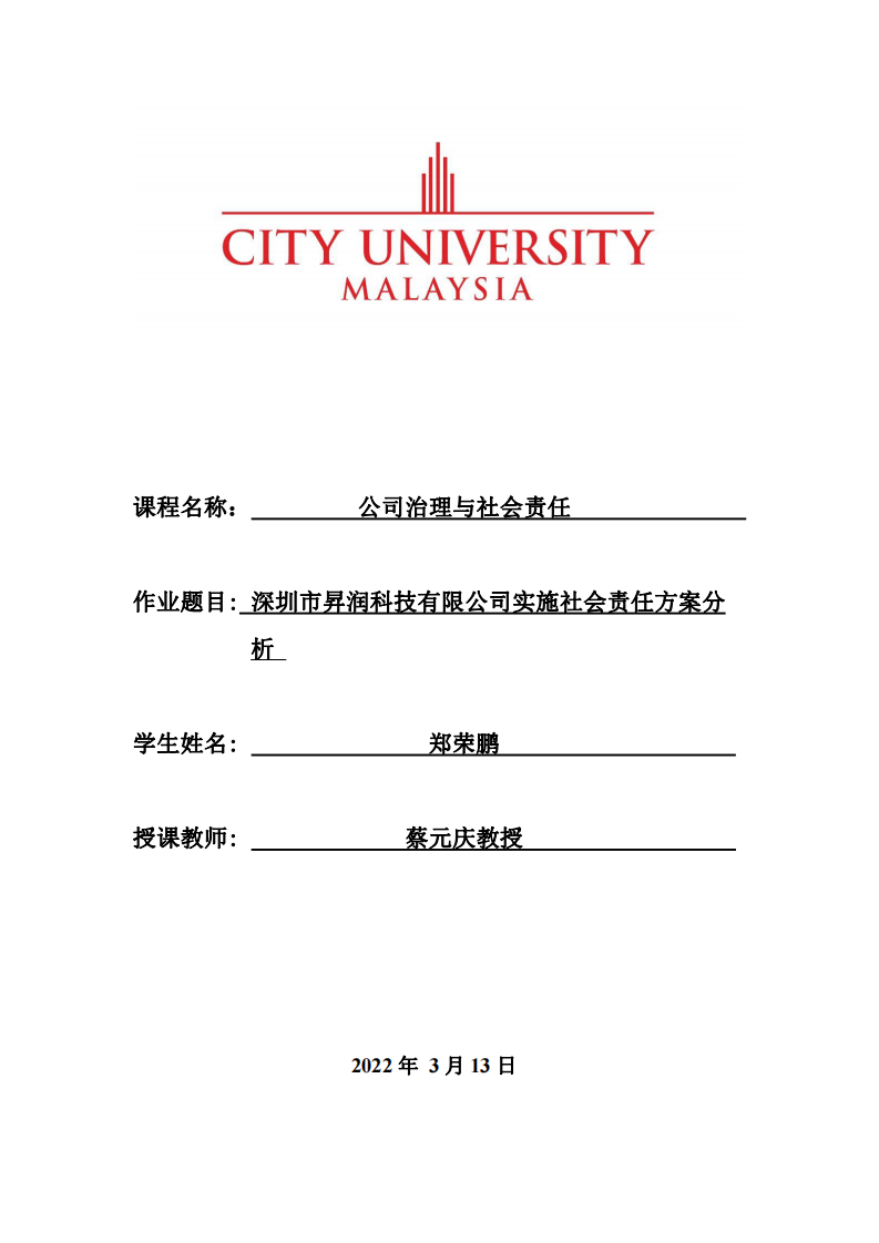 深圳市昇润科技有限公司实施社会责任方案分析-第1页-缩略图