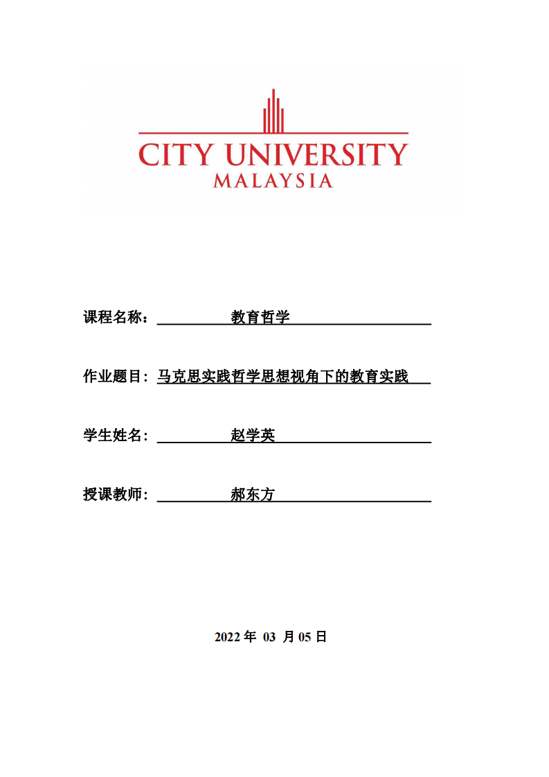 马克思实践哲学思想视角下的教育实践-第1页-缩略图