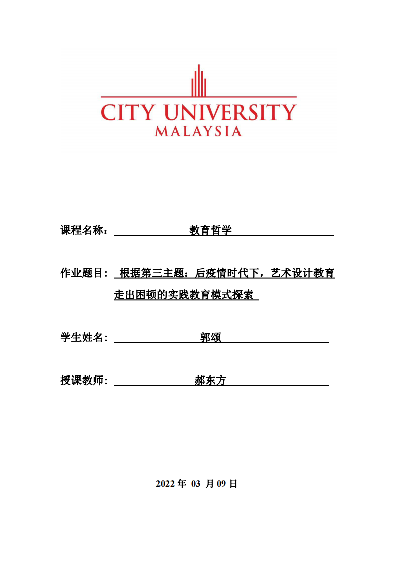 根据第三主题：后疫情时代下，艺术设计教育走出困顿的实践教育模式探索-第1页-缩略图