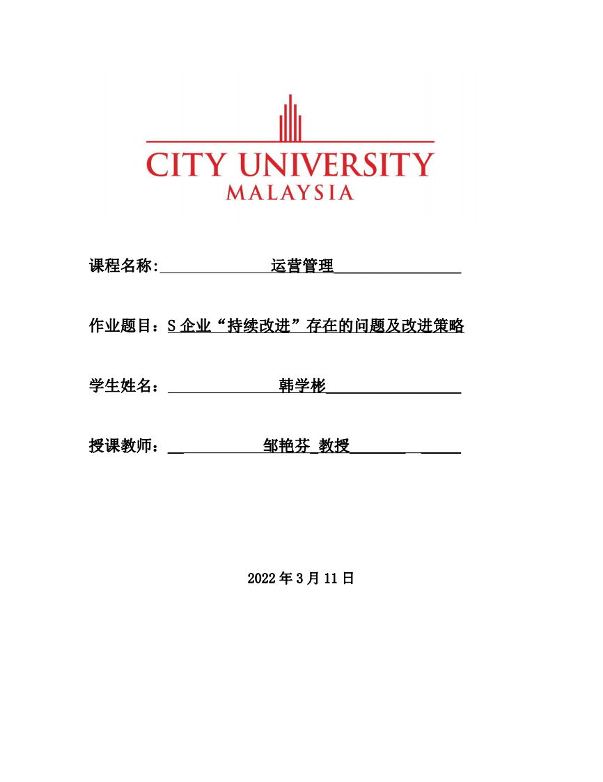 S企業(yè)“持續(xù)改進”存在的問題及改進策略-第1頁-縮略圖