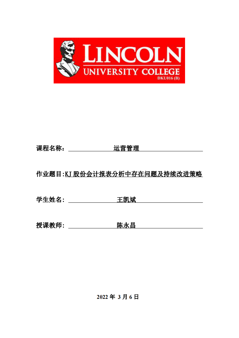 KJ股份會計報表分析中存在問題及持續(xù)改進策略-第1頁-縮略圖