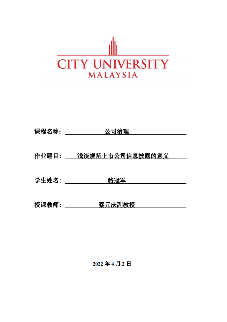 浅谈规范上市公司信息披露的意义-第1页-缩略图