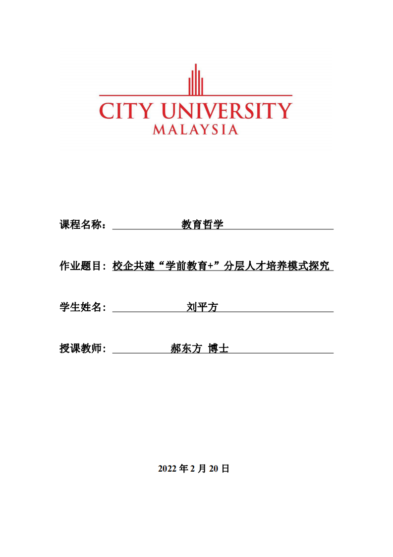 校企共建“学前教育+”分层人才培养模式探究-第1页-缩略图