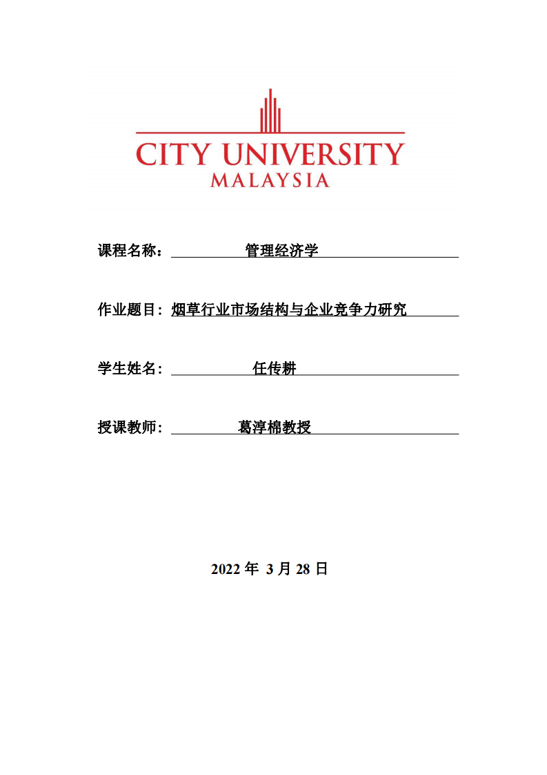 煙草行業(yè)市場結(jié)構(gòu)與企業(yè)競爭力研究-第1頁-縮略圖