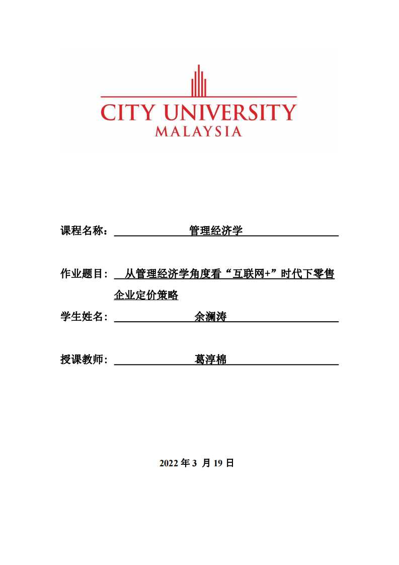 從管理經(jīng)濟學角度看“互聯(lián)網(wǎng)+”時代下零售企業(yè)定價策略-第1頁-縮略圖