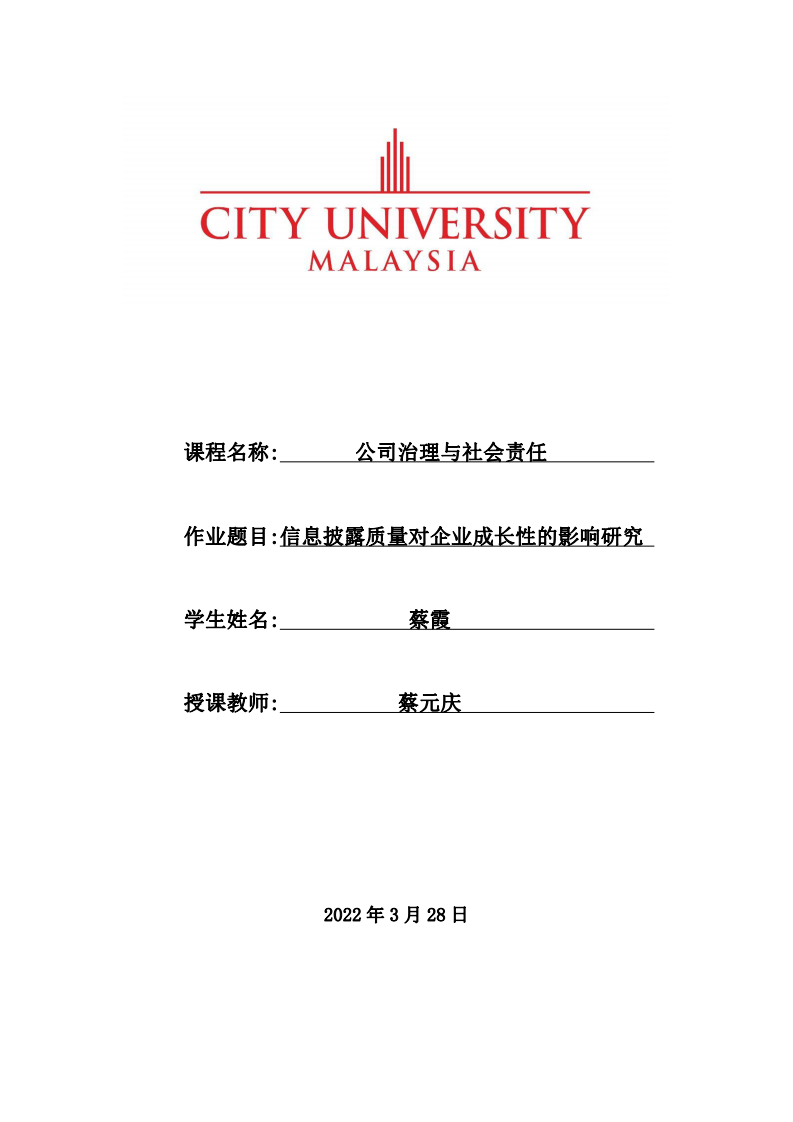 信息披露质量对企业成长性的影响研究-第1页-缩略图