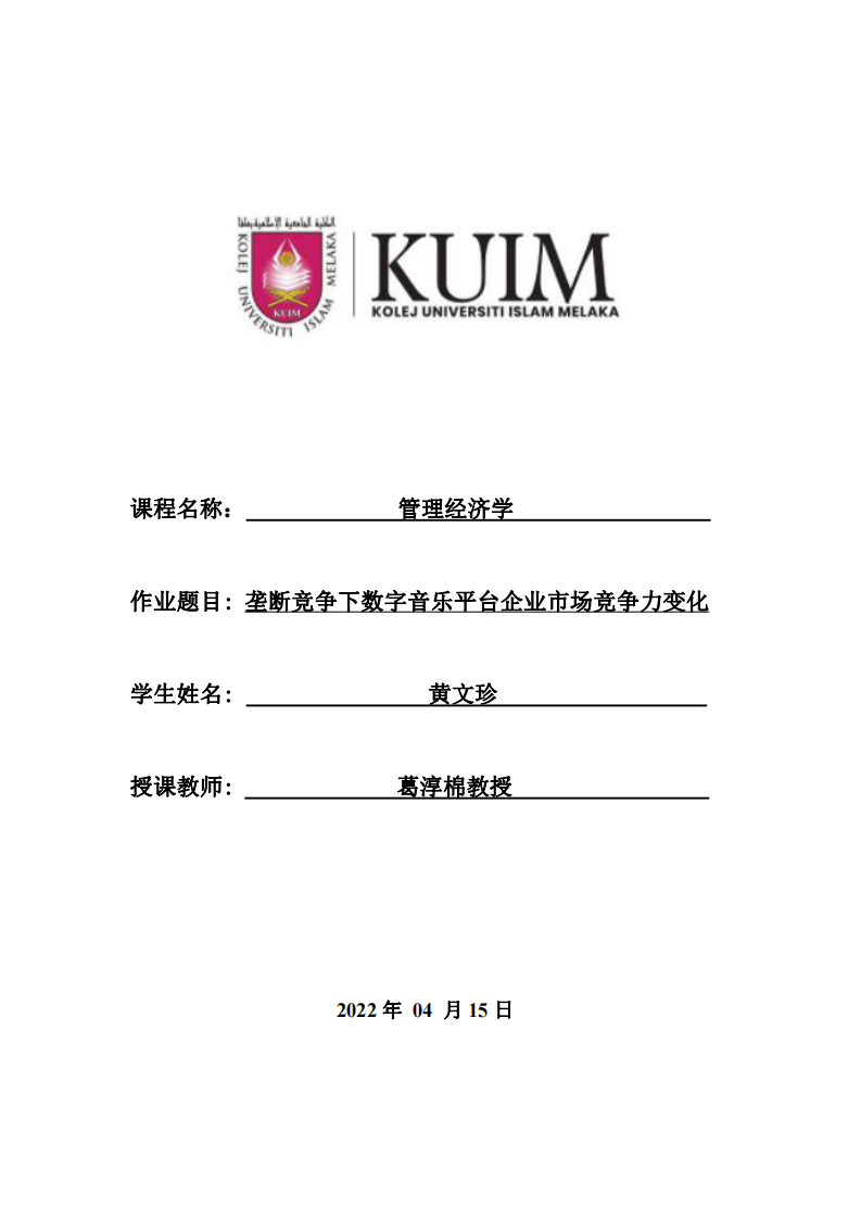 壟斷競爭下數(shù)字音樂平臺企業(yè)市場競爭力變化-第1頁-縮略圖