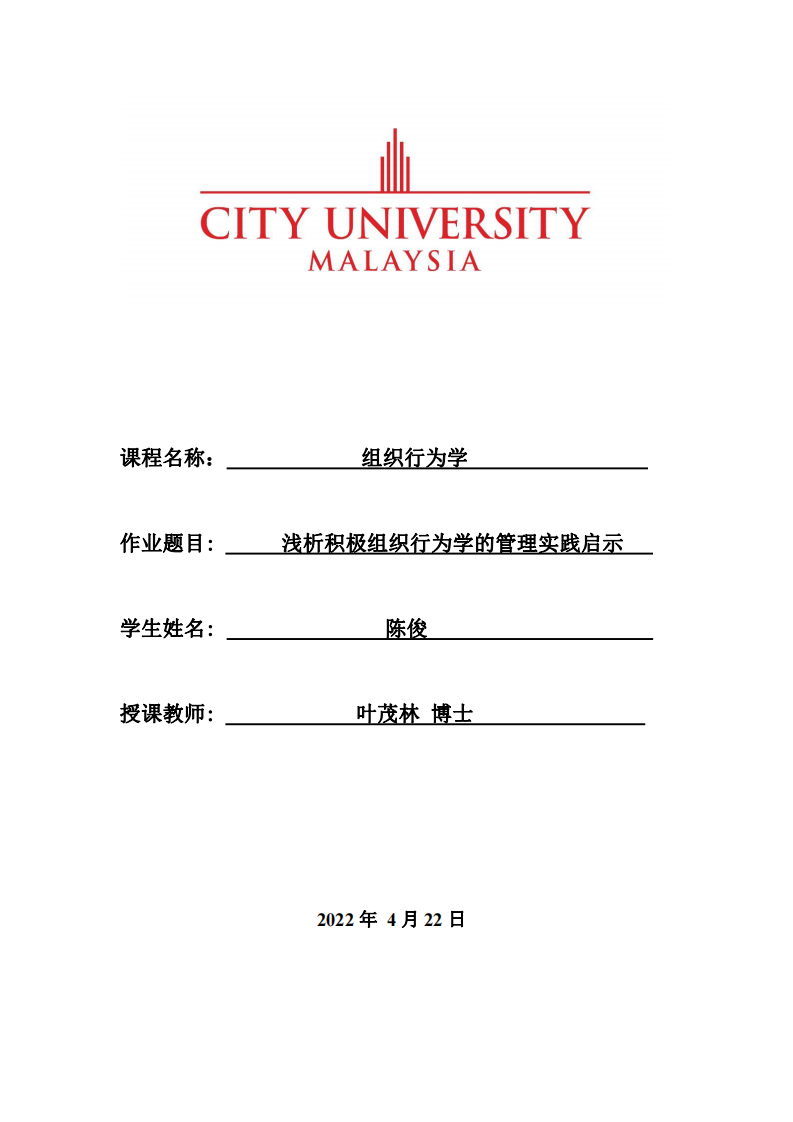 淺析積極組織行為學的管理實踐啟示-第1頁-縮略圖