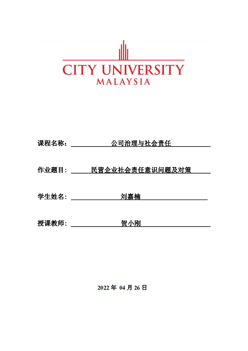 民营企业社会责任意识问题及对策-第1页-缩略图