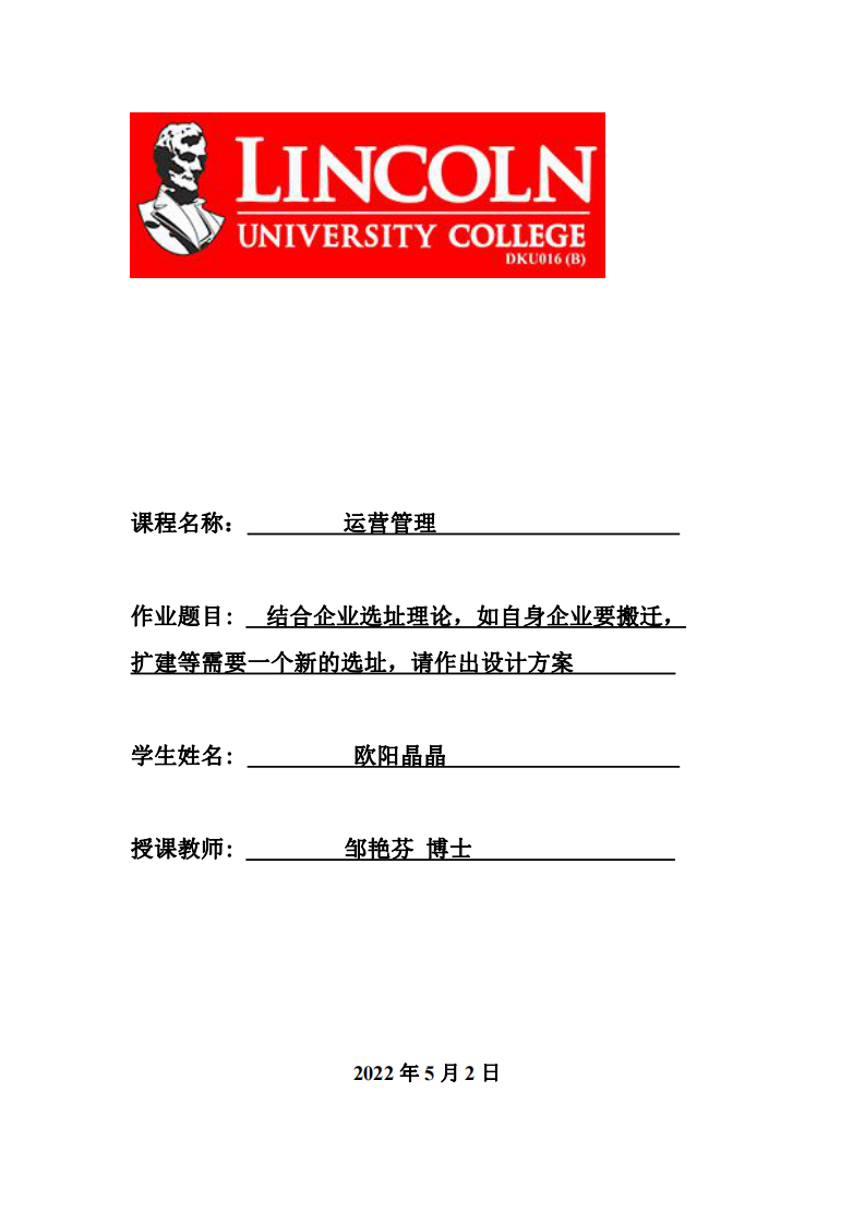 結(jié)合企業(yè)選址理論，如自身企業(yè)要搬遷， 擴(kuò)建等需要一個新的選址，請作出設(shè)計方案。 -第1頁-縮略圖