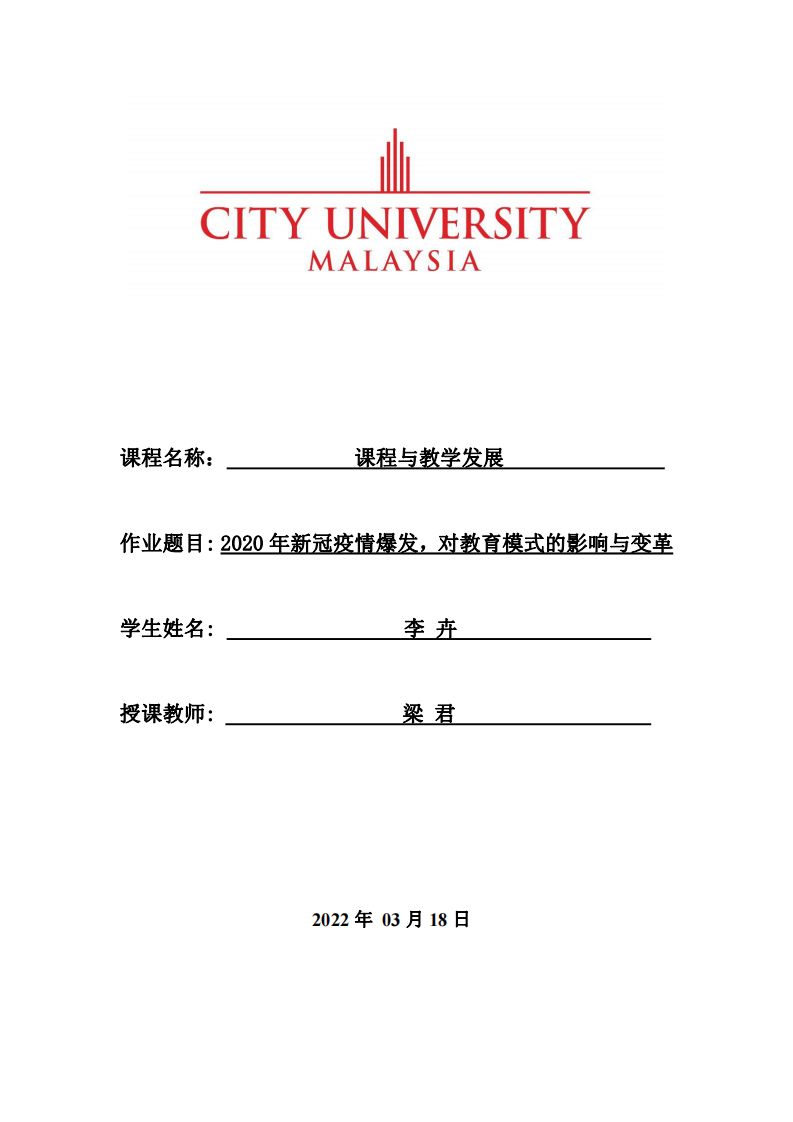  2020年新冠疫情爆發(fā)，對(duì)教育模式的影響與變革-第1頁(yè)-縮略圖